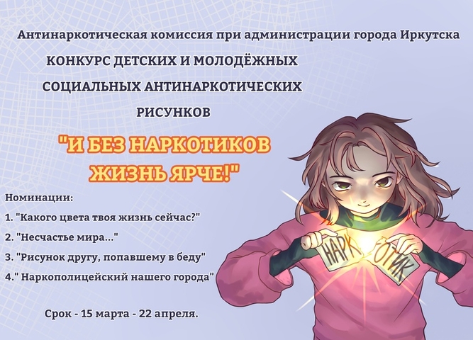 Всероссийский конкурс рисунков "И без наркотиков жизнь ярче..."