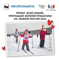 Всей семьей участвуем в «Лыжне России 2024»!