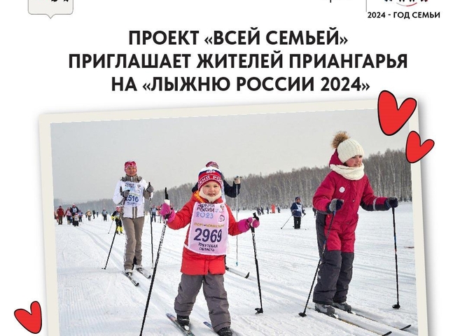 Всей семьей участвуем в «Лыжне России 2024»!