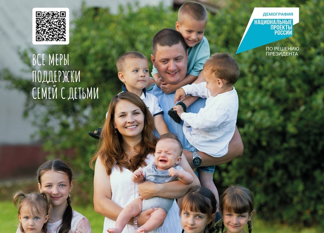 Федеральная кампания «Поддержка семей с детьми» в рамках национального проекта «Демография»