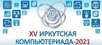 XV городской молодёжный компьютерный фестиваль "Иркутская компьютериада - 2021"