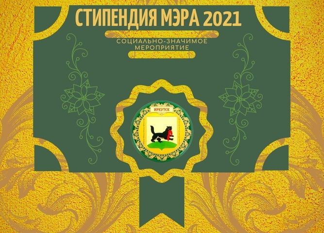 Стипендия мэра 2021