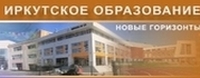 Департамент образования Администрации г. Иркутска