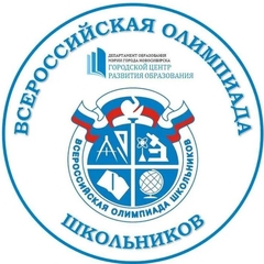 школьный этап всероссийской олимпиады школьников